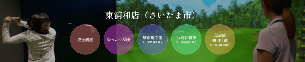 ゴルフネクスト24 東浦和店の施設情報