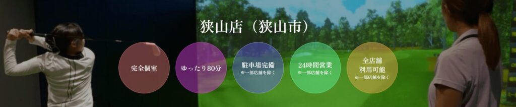 ゴルフネクスト24 狭山店の施設情報