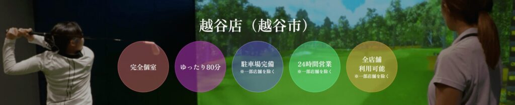 ゴルフネクスト24 越谷店の施設情報