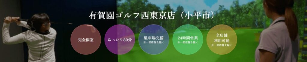 ゴルフネクスト24 有賀園ゴルフ西東京店の施設情報