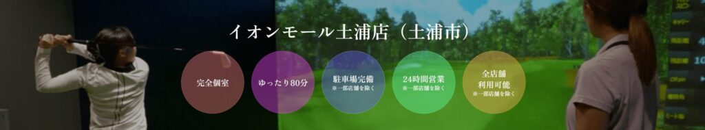 ゴルフネクスト24 イオンモール土浦店の施設情報
