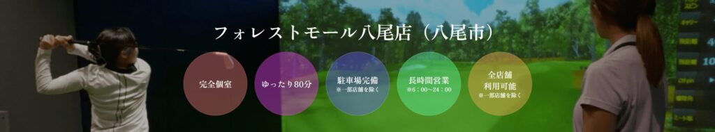 ゴルフネクスト24 フォレストモール八尾店の施設情報