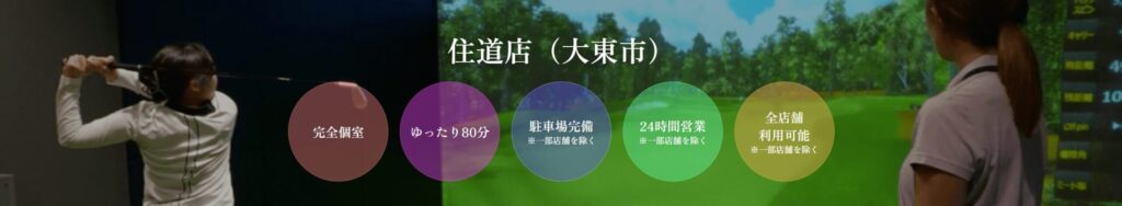 ゴルフネクスト24 住道店の施設情報