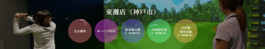 ゴルフネクスト24 東灘店の施設情報