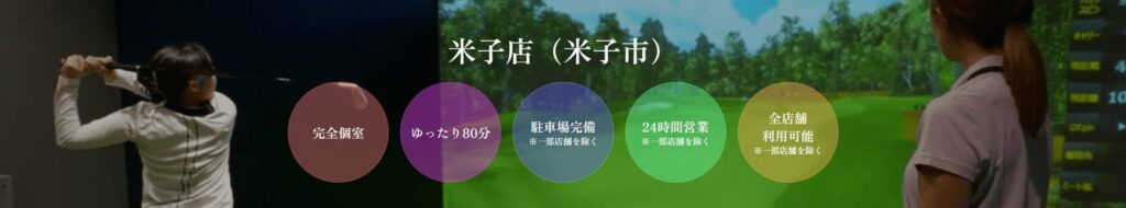 ゴルフネクスト24 米子店の施設情報
