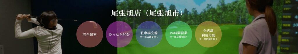 ゴルフネクスト24 尾張旭店の施設情報