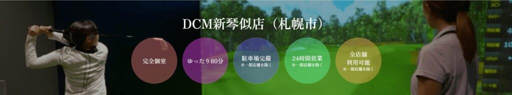 ゴルフネクスト24 DCM新琴似店の施設情報