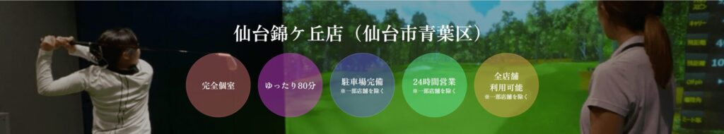 ゴルフネクスト24 仙台錦ケ丘店の施設情報