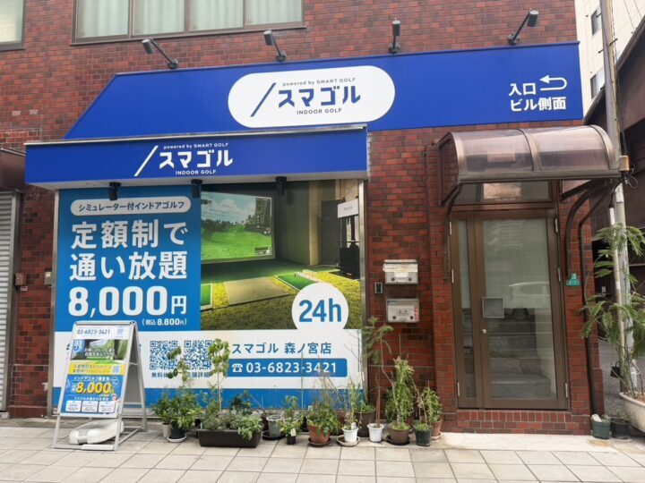 スマゴル 森ノ宮店