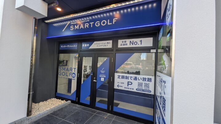 スマートゴルフ 住吉郵便局前店