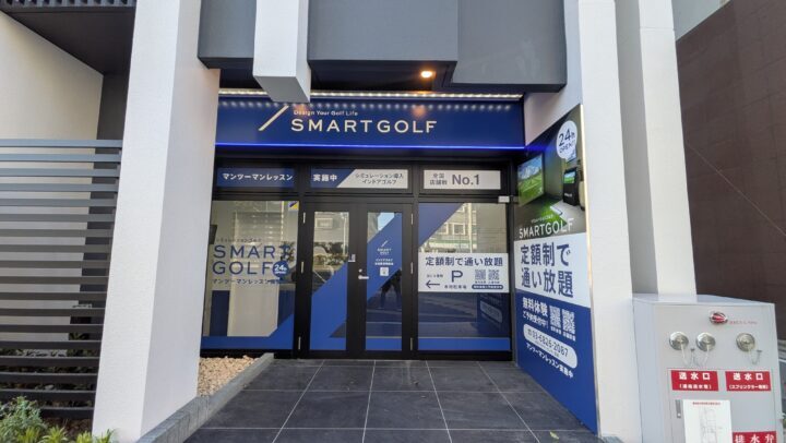 スマートゴルフ 住吉郵便局前店