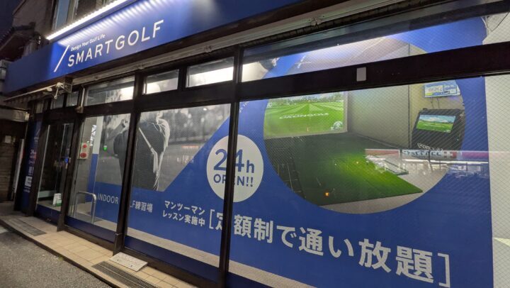 スマートゴルフ上池袋明治通り店
