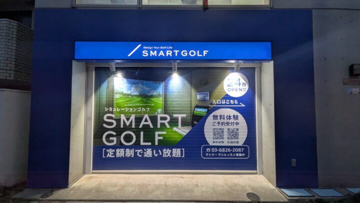 スマートゴルフ 東長崎千川店