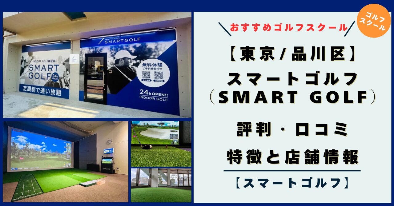 【品川区】スマートゴルフ（SMART GOLF）の評判・口コミ・特徴！店舗情報とレビュー
