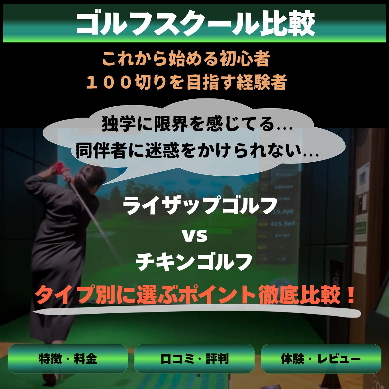 ライザップゴルフとチキンゴルフを比較！どっちが良い？ゴルフスクールを選ぶときのポイントを解説！