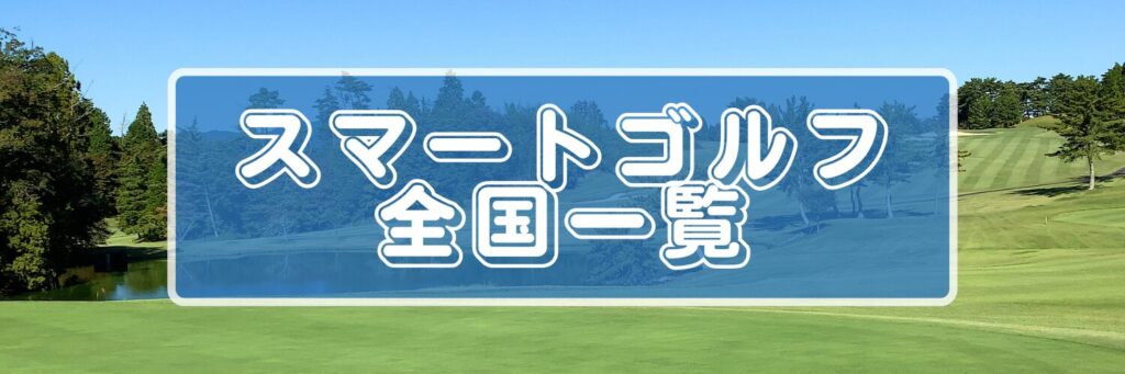 スマートゴルフ(SMART GOLF)全国の店舗一覧