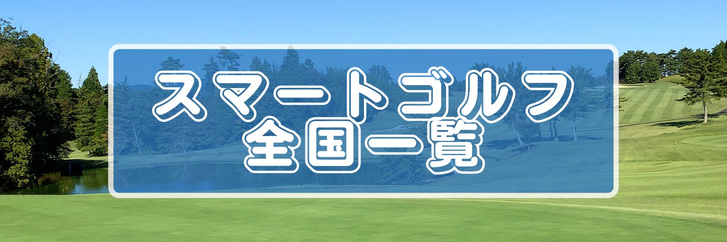 スマートゴルフ（SMART GOLF）全国の店舗一覧