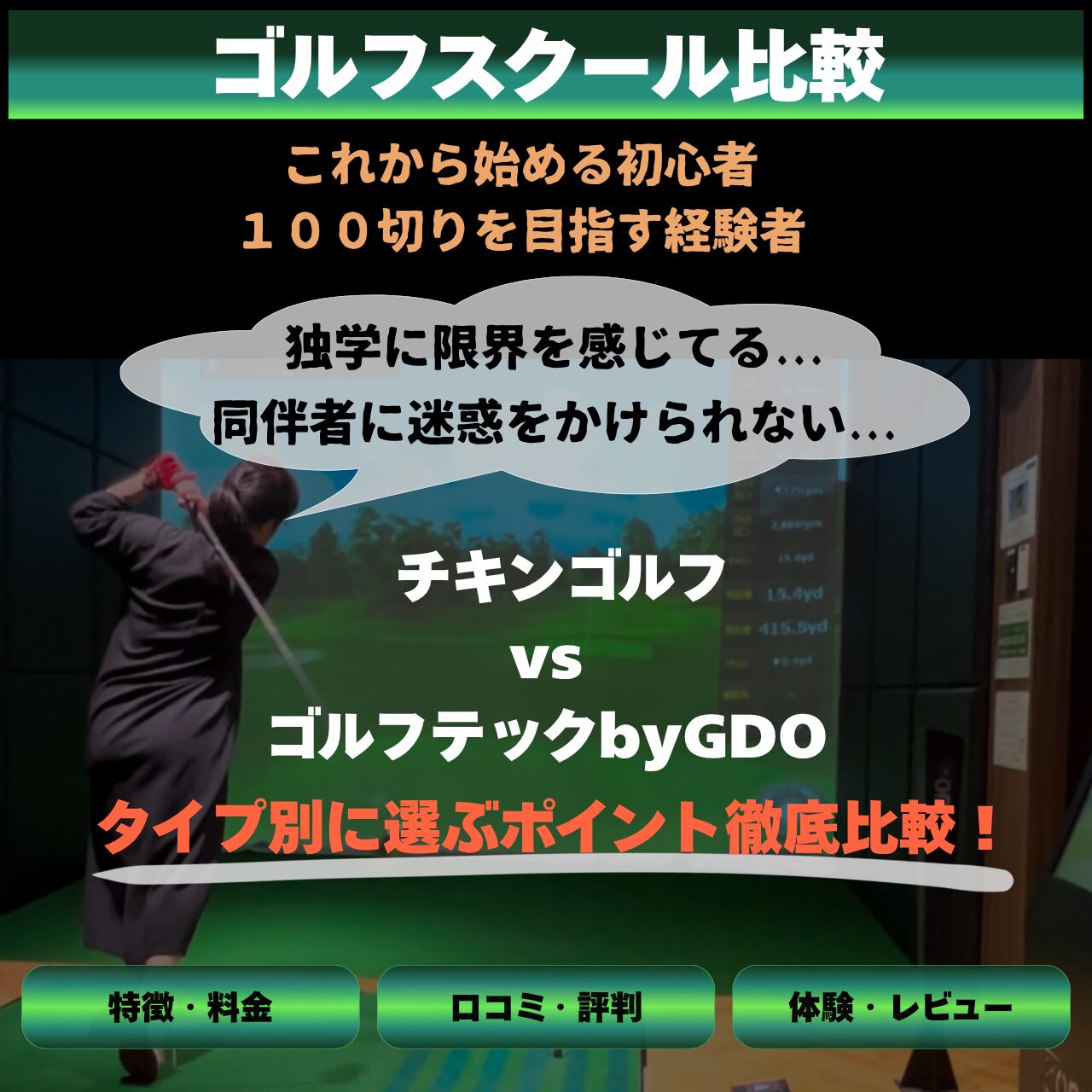 チキンゴルフとゴルフテックbyGDOを比較！どっちが良い？ゴルフスクールを選ぶときのポイントを解説！