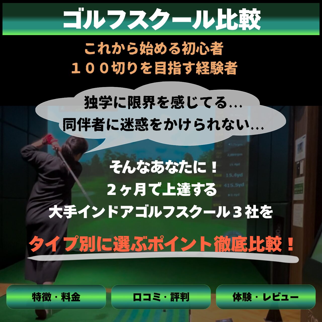 おすすめゴルフスクール＆ゴルフレッスン【ランキング】タイプ別に大手3社を比較！評判・口コミ・体験 レビュー