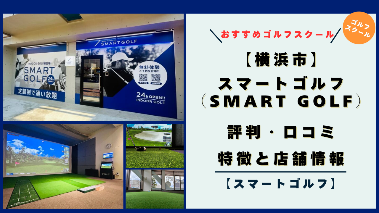 【横浜市】スマートゴルフ（SMART GOLF）の評判・口コミ・特徴！店舗情報とレビュー