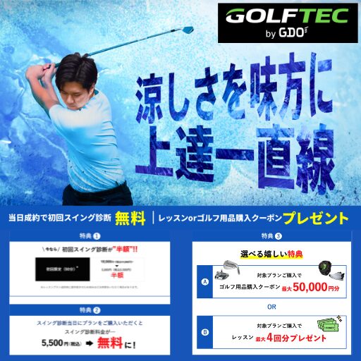 ゴルフテック,夏ver