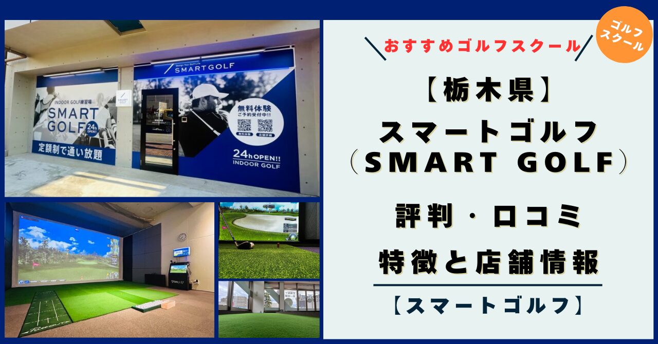 【栃木県】スマートゴルフ（SMART GOLF）の評判・口コミ・特徴！店舗情報とレビュー