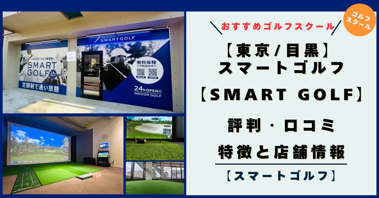 【目黒】スマートゴルフ（SMART GOLF）の評判・口コミ・特徴！店舗情報とレビュー