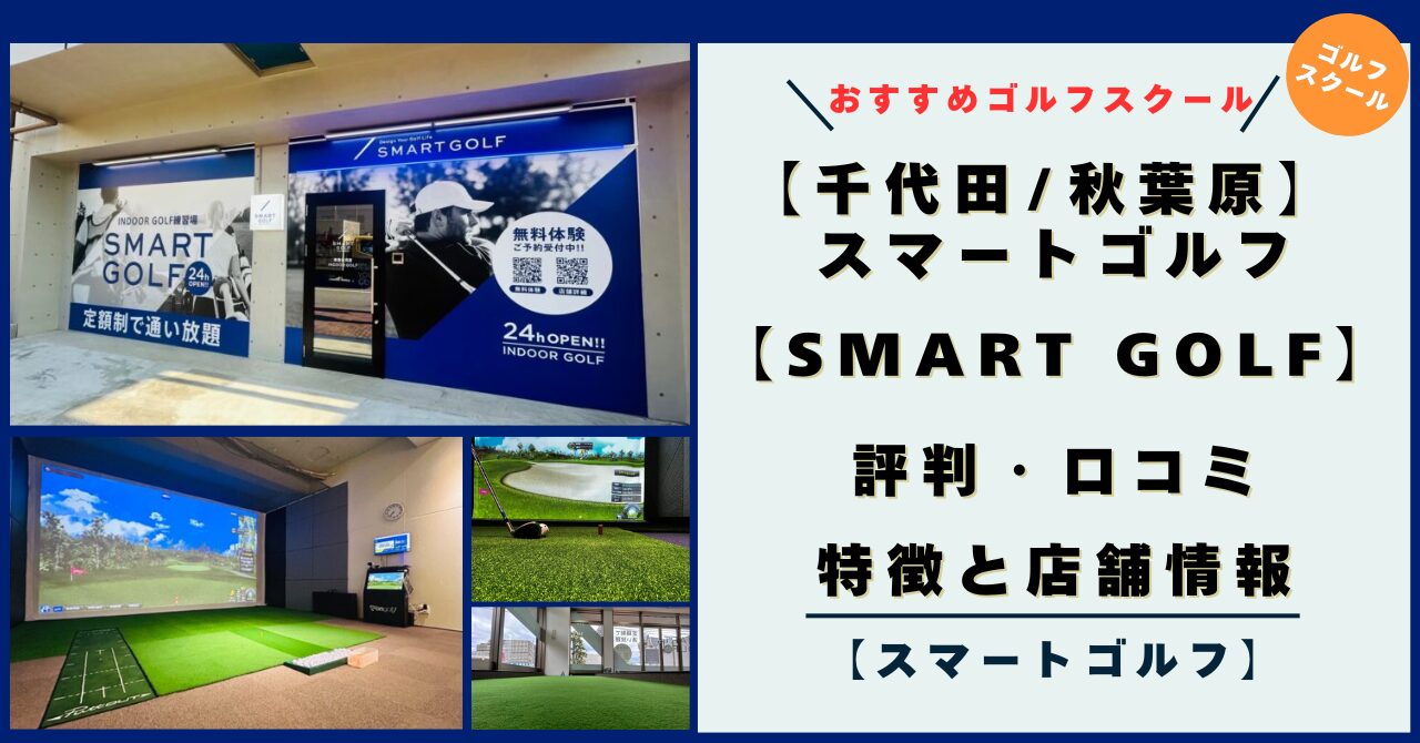 【秋葉原】スマートゴルフ（SMART GOLF）の評判・口コミ・特徴！店舗情報とレビュー