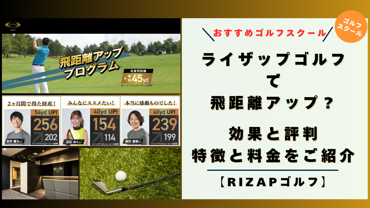 ライザップゴルフで飛距離アップ？効果と評判！特徴と料金をご紹介【RIZAPゴルフ】