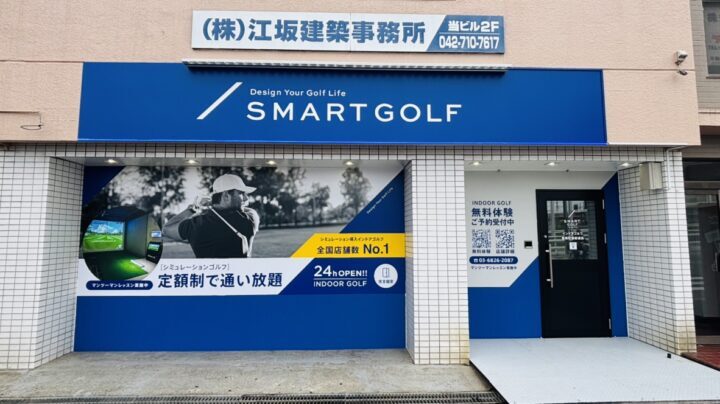 スマートゴルフ 金森町田街道店
