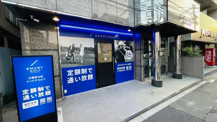 スマートゴルフ 三鷹新川店