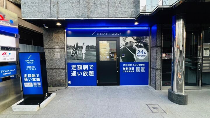 スマートゴルフ 三鷹新川店