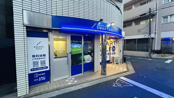スマートゴルフ 吉祥寺南町井の頭通り店