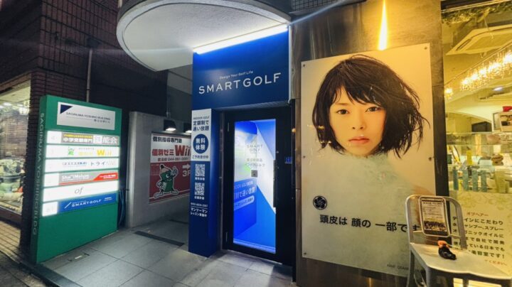 スマートゴルフ 鷺沼駅前店