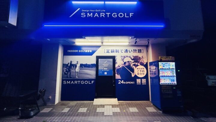 スマートゴルフ 鷺沼 東名川崎IC店