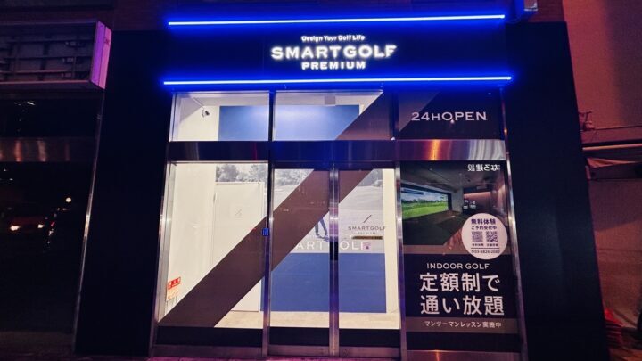 スマートゴルフPREMIUM 三田芝4丁目交番前