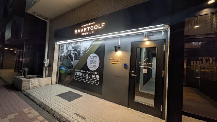 スマートゴルフPREMIUM 江戸川橋店