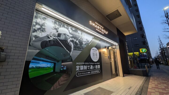 スマートゴルフPREMIUM 江戸川橋店