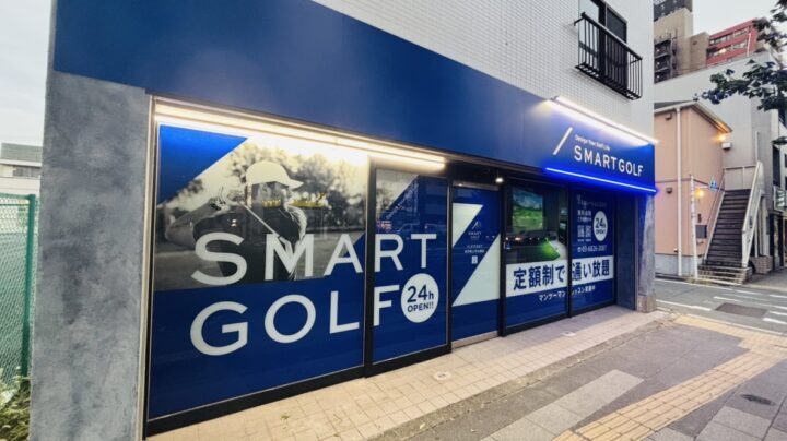スマートゴルフ 志村坂上中山道店