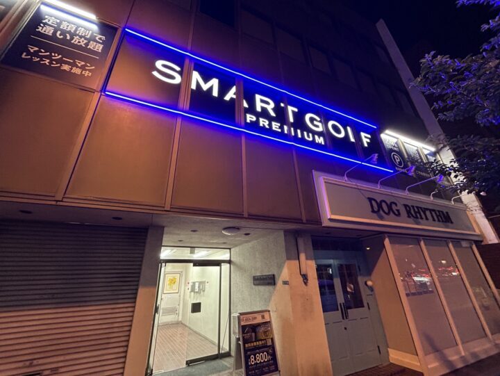 スマートゴルフPREMIUM 高輪台店