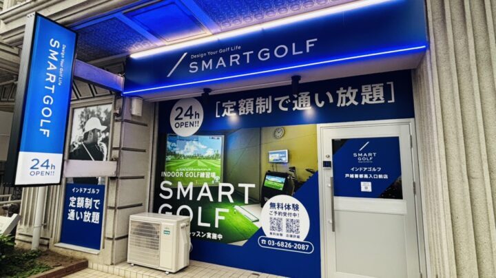 （品川区）スマートゴルフ 戸越首都高入口前店
