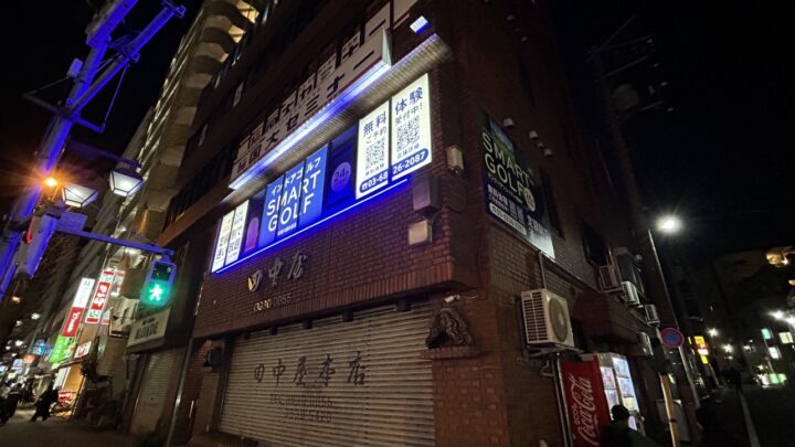 スマートゴルフ 成増川越街道店