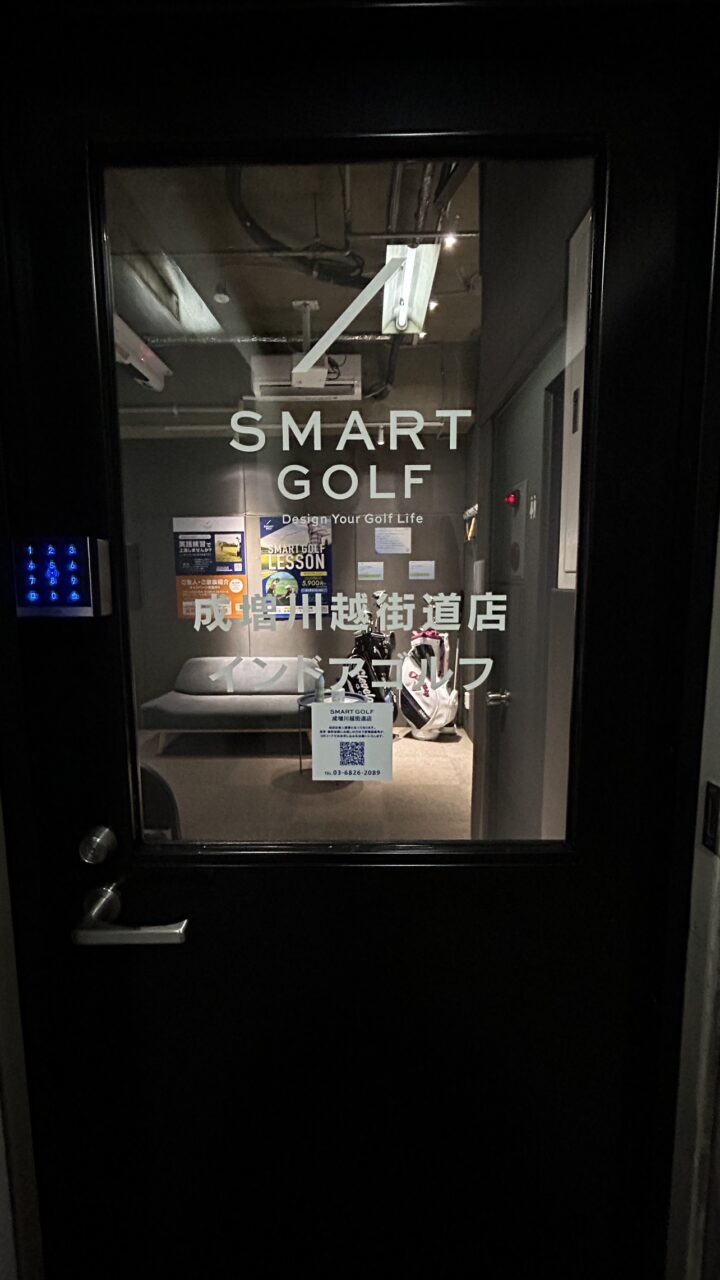 スマートゴルフ 成増川越街道店