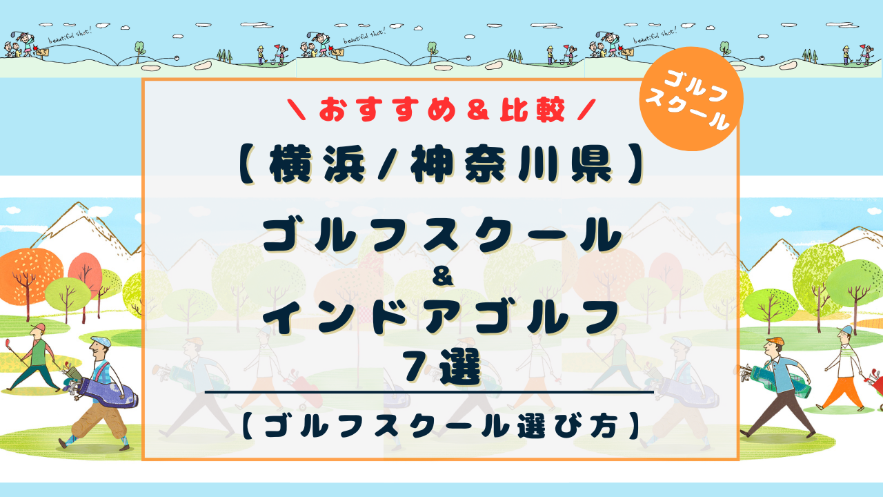 横浜のゴルフスクール7選！レッスンタイプ別に初心者にもおすすめインドアゴルフスクール