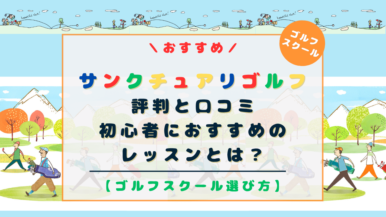 サンクチュアリ ゴルフの評判と口コミ！初心者におすすめのレッスンとは？