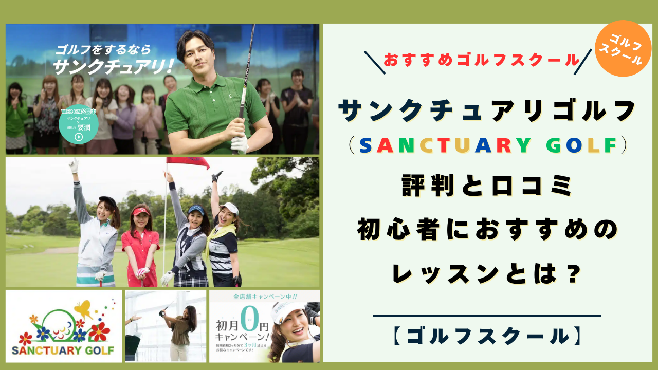 サンクチュアリ ゴルフの評判と口コミ！初心者におすすめのレッスンとは？