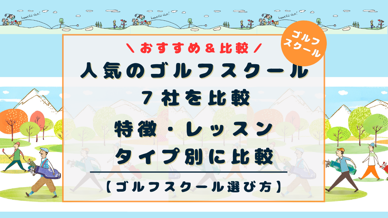 人気の大手ゴルフスクール7選を比較！レッスン タイプ別に初心者にもおすすめインドアゴルフスクール