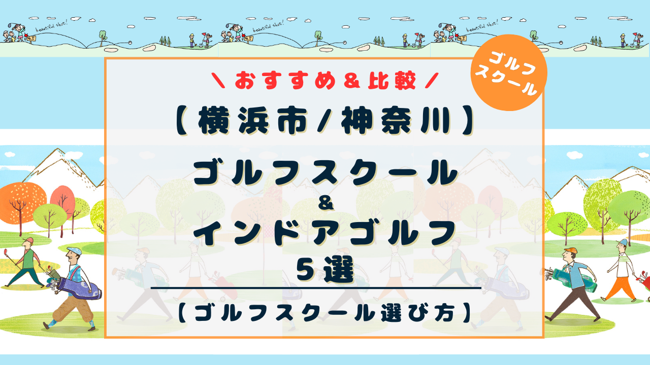 横浜のゴルフスクール5選！レッスンタイプ別に初心者にもおすすめインドアゴルフスクール