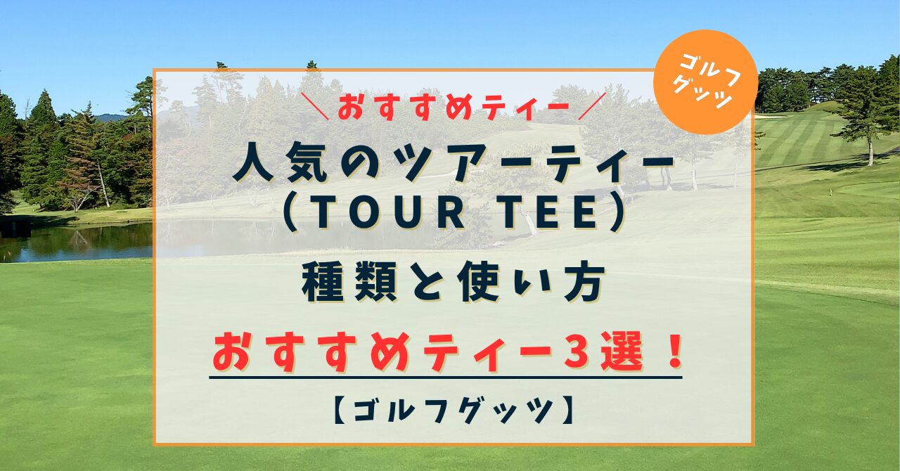 人気のツアーティー（TOUR TEE）種類と使い方！何がいい？おすすめティー3選！