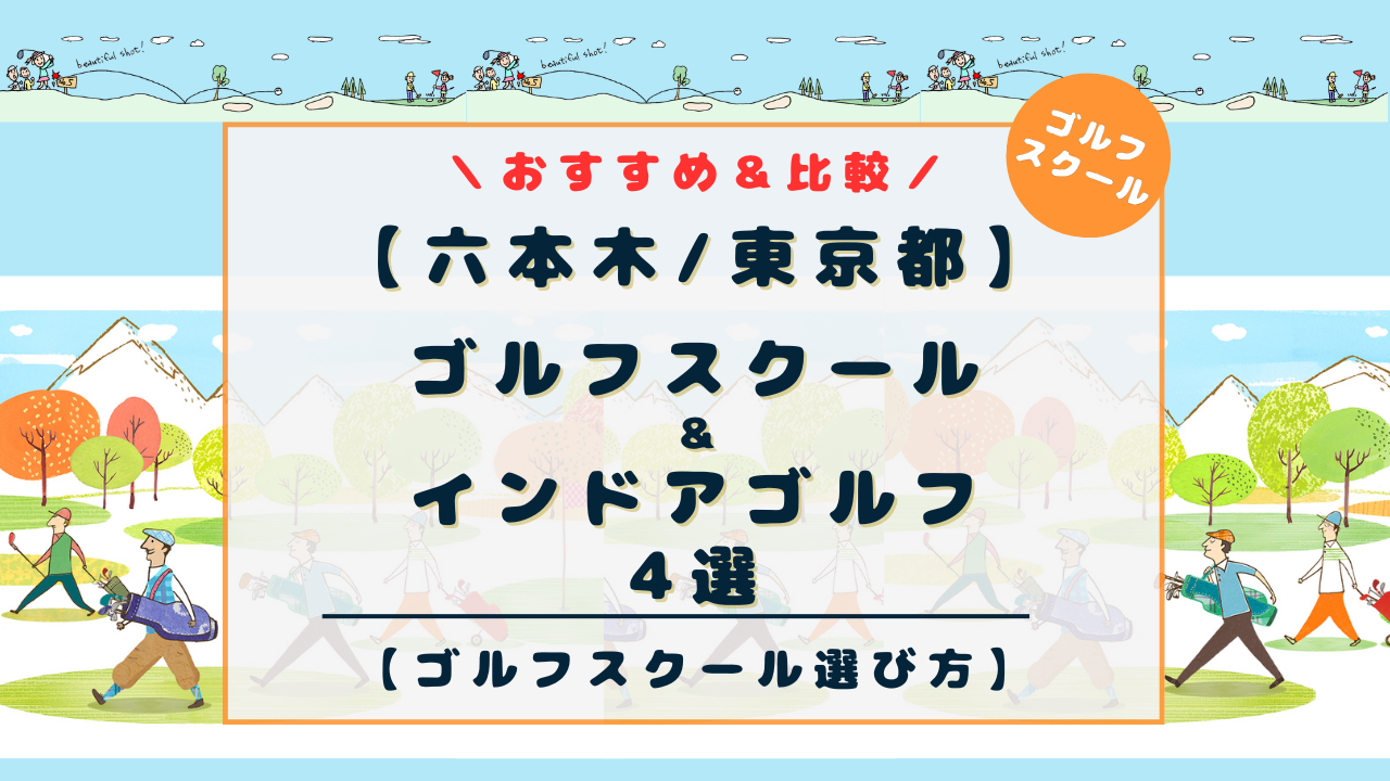 六本木のゴルフスクール4選を比較！レッスンタイプ別に初心者にもおすすめインドアゴルフスクール